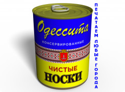 Чистые Консервированные Носки Одессита Украина - Сувенир Из Одессы - Уникальный Сувенир