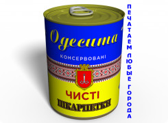 Чистые Консервированные Носки Одессита На Украинском - Сувенир Из Одессы - Необычный Сувенир