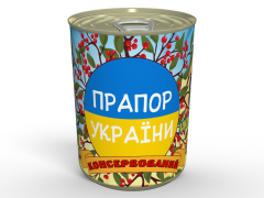 Консервований Прапор України - Патріотичний Подарунок Зроблений З Любов'ю