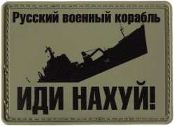 Патч МИД "Русский военный корабль - иди нахуй!"