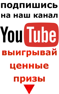 Подпишись на канал youtube