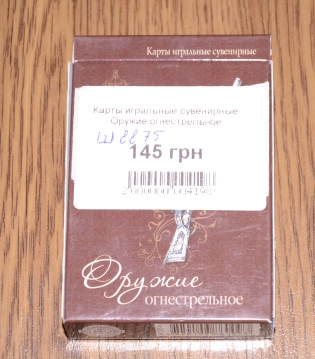 Карты игральные ДЕЛЮКС сувенирные Огнестрельное оружие