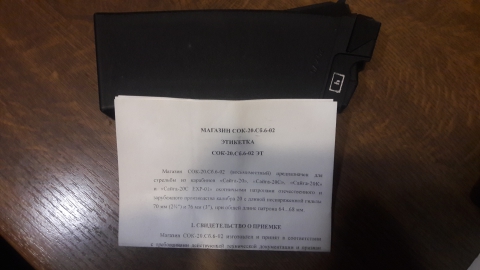 Магазин Сайга СОК-20.Сб.6-02 (восьмиместный)