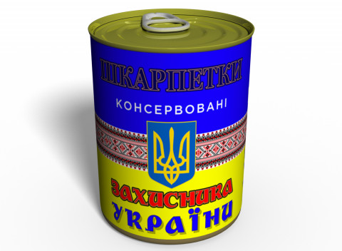 Консервированные Носки Защитника Украины №2 - Подарок На 14 Октября - Подарок Мужчине
