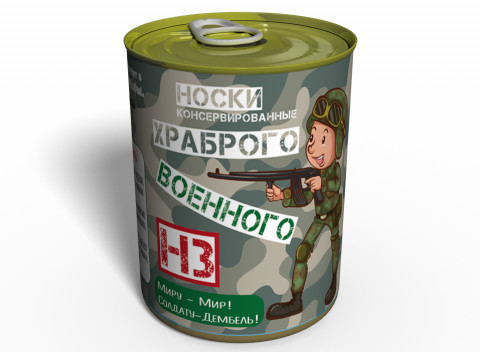 Консервированные Носки Храброго Военного - Подарок На День ВСУ - Подарок Военному