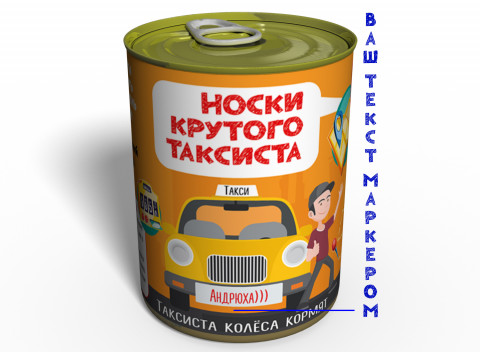Консервированные Носки Крутого Таксиста - Подарок На День Таксиста