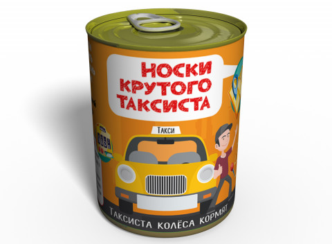 Консервированные Носки Крутого Таксиста - Подарок На День Таксиста