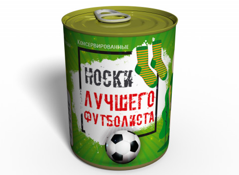 Консервированные Носки Лучшего Футболиста - Подарок Футболисту - День Футболиста