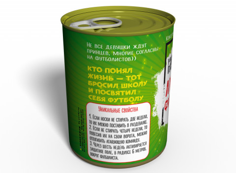 Консервированные Носки Лучшего Футболиста - Подарок Футболисту - День Футболиста