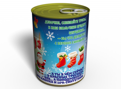 Консервированные Новогодние Трусы - Подарок С Приколом - Подарок На Новый Год
