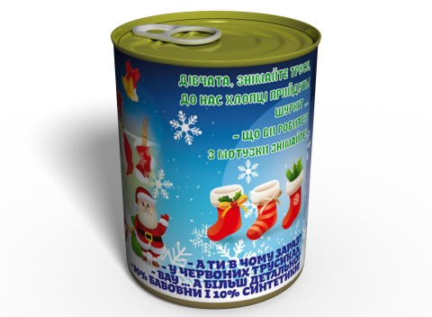 Консервовані Новорічні Труси - Подарунок З Приколом - Подарунок На Новий Рік