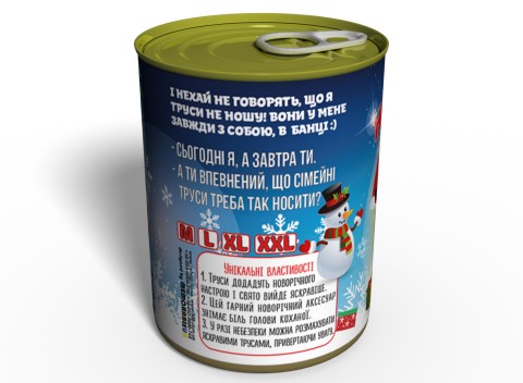 Консервовані Новорічні Труси - Подарунок З Приколом - Подарунок На Новий Рік