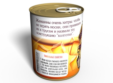 Консервированные Носки Настоящему Мужчине - Подарок Мужу - Подарок Любимому Мужчине