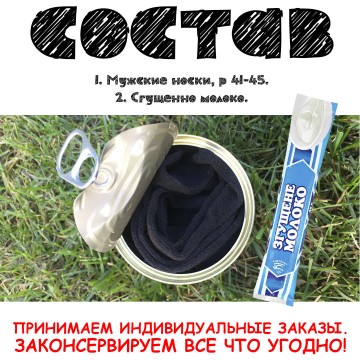 Консервированные Носки Сладкоежки - Подарок Моему Сладенькому - Необычный Подарок Любимому