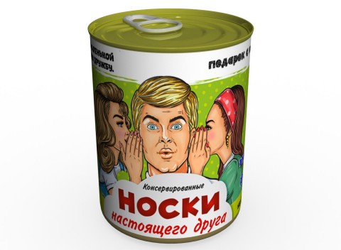 Консервированные Носки Настоящего Друга - Необычный Подарок К Любому Празднику