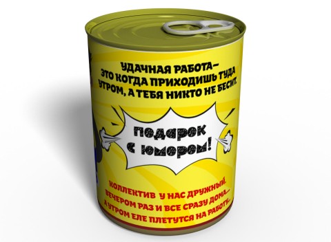 Консервированные Носки Замечательного Коллеги - Необычный Подарок К Любому Празднику