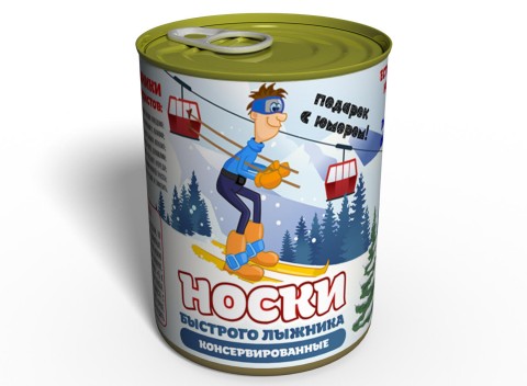 Консервированные Носки Быстрого Лыжника - Подарок С Юмором Любителю Зимнего Спорта