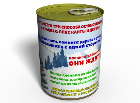 Консервированные Носки Быстрого Лыжника - Подарок С Юмором Любителю Зимнего Спорта