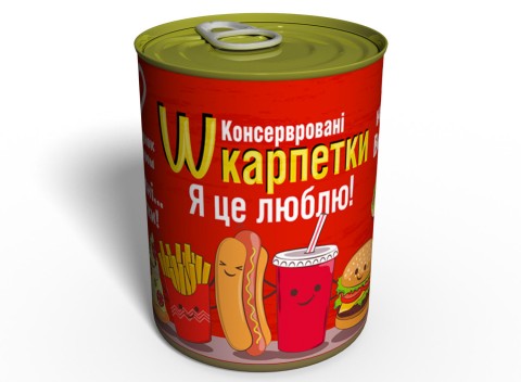 Консервовані Шкарпетки Я Це Люблю - Подарунок Зі Смаком- Подарунок Коханій Людині