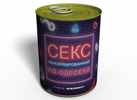 Консервированный Секс По-одесски - Уникальный Подарок