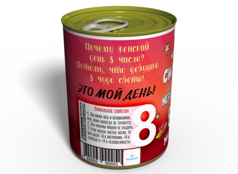 Консервированные Носочки Сильной и Независимой - Прикольный Подарок Девушке - Идеи Для Подарка Женщине