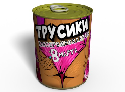 Консервированные Трусики 8 Марта - Подарок На 8 Марта - Подарок Девушке В Женский День