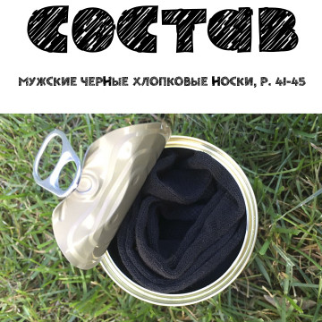 Консервированные Гражданские Наградные Носки - Подарок Мужчине - Подарок Военному