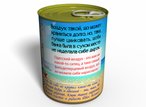 Консервированный Одесский Воздух - Воздух В Жестяной Банке - Воздух В Консервной Банке
