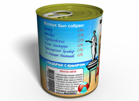 Консервированный Одесский Воздух - Воздух В Жестяной Банке - Воздух В Консервной Банке