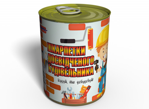 Шкарпетки Досвідченого Будівельника - Подарунок На День Будівельника - Незвичайний Подарунок Будівельнику