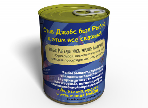 Консервированные Носочки Классной Рыбки - Оригинальный Подарок На День Рождения