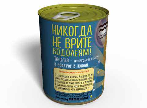 Консервированные Носочки Оптимистичного Водолея - Подарок На День Рождения - Оригинальный Подарок Водолею