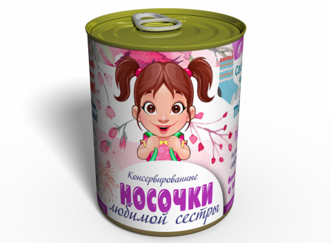 Консервированные Носочки Любимой Сестры - Оригинальный Подарок Сестре - Подарок На День Братьев И Сестер