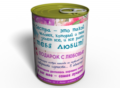 Консервированные Носочки Любимой Сестры - Оригинальный Подарок Сестре - Подарок На День Братьев И Сестер