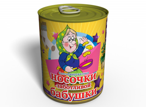 Консервированные Носочки Заботливой Бабушки - Классный Подарок Для Бабушки - Подарок На День Бабушки