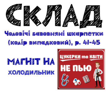 Консервовані Стерильні Шкарпетки Медика Чоловічі - Оригінальний Подарунок На День Медика