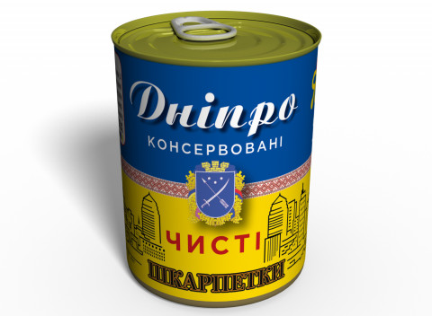 Консервовані Чисті Шкарпетки Дніпро Україна - Оригінальний Подарунок З Дніпра