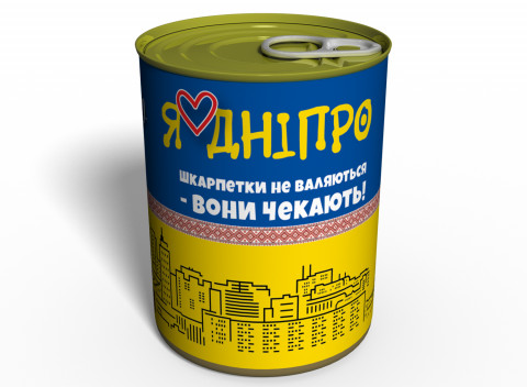 Консервовані Чисті Шкарпетки Дніпро Україна - Оригінальний Подарунок З Дніпра
