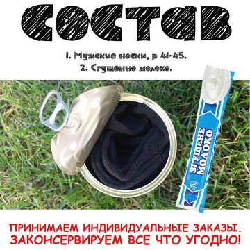 Консервовані Шкарпетки Солодкоїжки - Подарунок Моєму Солоденькому - Незвичайний Подарунок Коханому