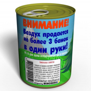 Консервированный Воздух Буковель - Воздух В Жестяной Банке - Воздух В Консервной Банке