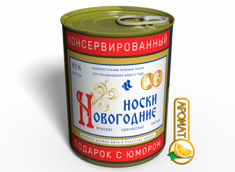Консервированные Новогодние Носки Водка - Необычный Подарок Для Мужчины