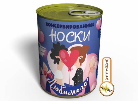 Консервированные Носочки Любимого - Прикольный Подарок Парню