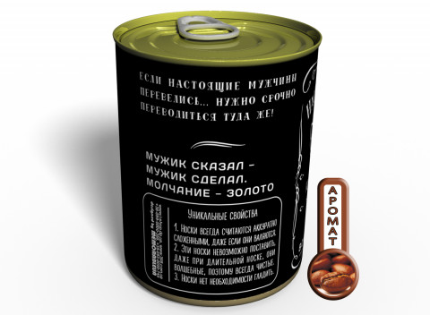 Консервированные Носки Настоящего Мужчины - Оригинальный Подарок На 23 Февраля