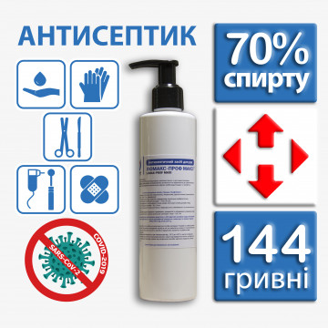 Антисептик Для Рук С Дозатором ЛЮМАКС-ПРОФ МАКСІ LUMAX-PROFI MAXI 200 мл