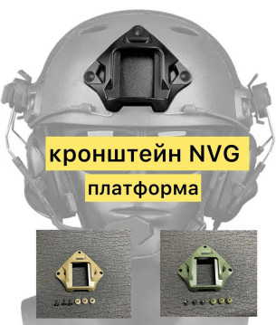 Кронштейн-платформа NVG шрауд, зірка для шолома, колір койот
