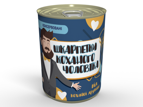 Консервовані Шкарпетки Коханого Чоловіка - Подарунок Чоловікові - Незвичайний Подарунок Чоловікові