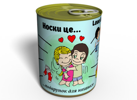 Носки це ... - Подарунок Для Коханого - Консервований Подарунок На 14 Лютого