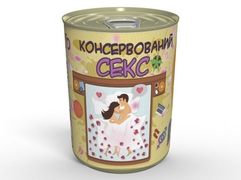 Консервований Секс - Подарунок З Інтимом - Консервований Подарунок
