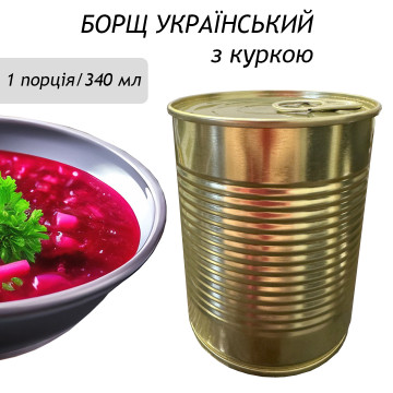 Сублімований Український Борщ з Куркою Швидкого Приготування Сухий Суп Memorableua Одна Порція 340 мл Консерва Без Этикетки