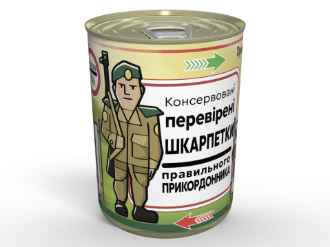 Консервовані Перевірені Шкарпетки Правильного Прикордонника - Подарунок На День Прикордонника